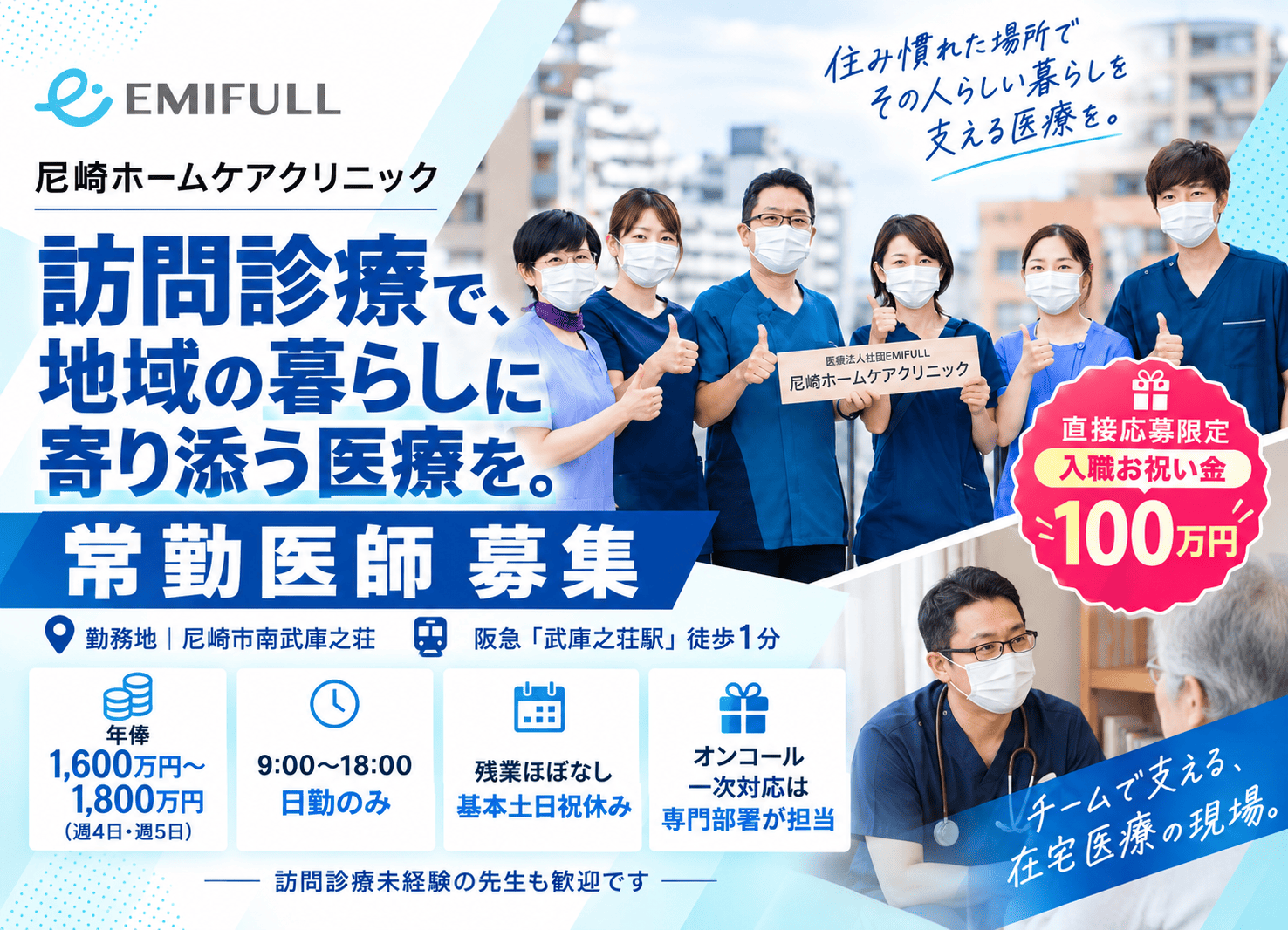 ✨入職祝い金100万円✨武庫之荘駅徒歩1分｜訪問診療の常勤医師サムネイル